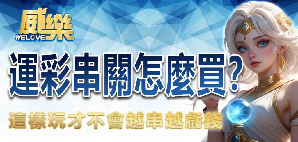 運彩串關怎麼買？這樣玩才不會越串越虧錢