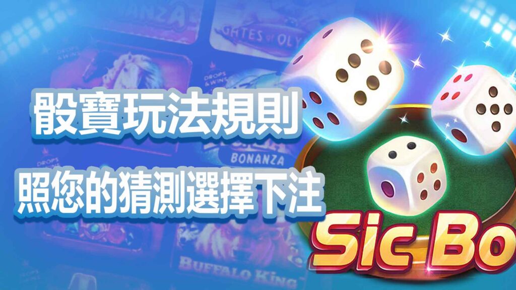 骰寶玩法規則