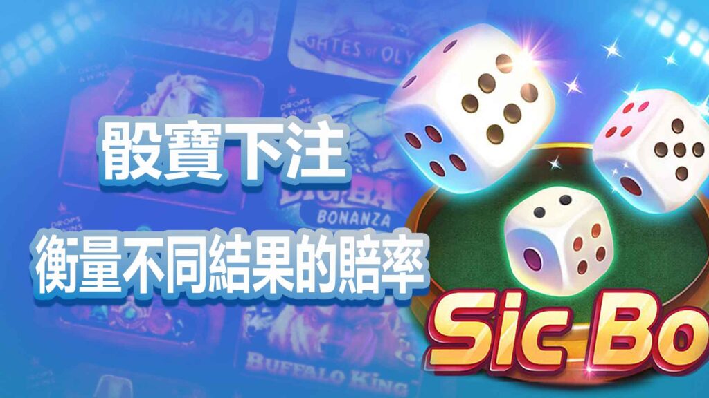 骰寶下注