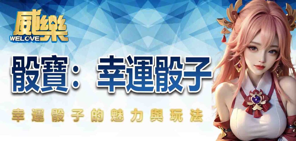 骰寶：幸運骰子的魅力與玩法