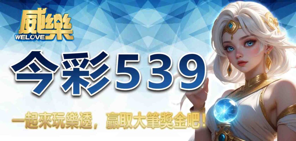 今彩539：一起來玩樂透，贏取大筆獎金吧！