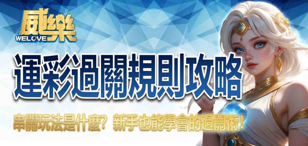 運彩過關規則攻略：串關玩法是什麼？新手也能學會的過關術！