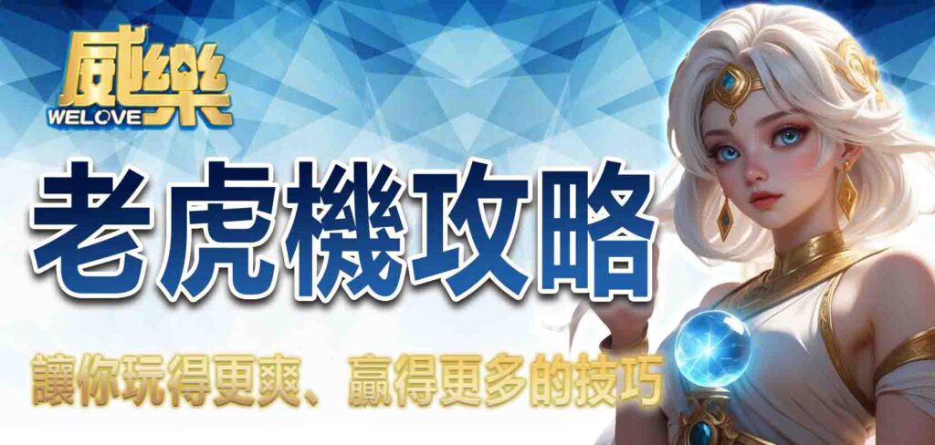 老虎機攻略：讓你玩得更爽、贏得更多的技巧