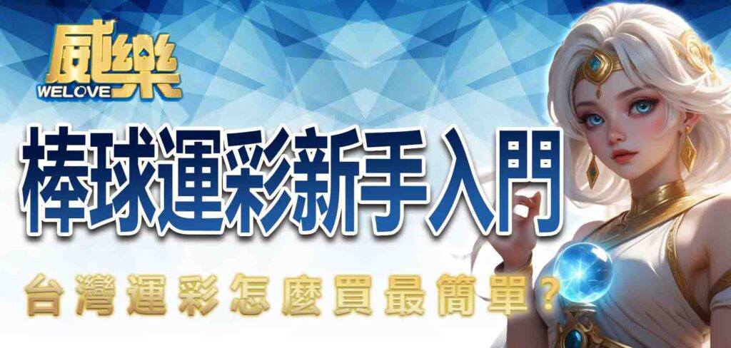 運彩怎麼買？新手看這篇，棒球運彩世足運彩輕鬆學！