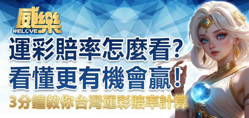 運彩賠率怎麼看？3 分鐘教你台灣運彩賠率計算，看懂更有機會贏！
