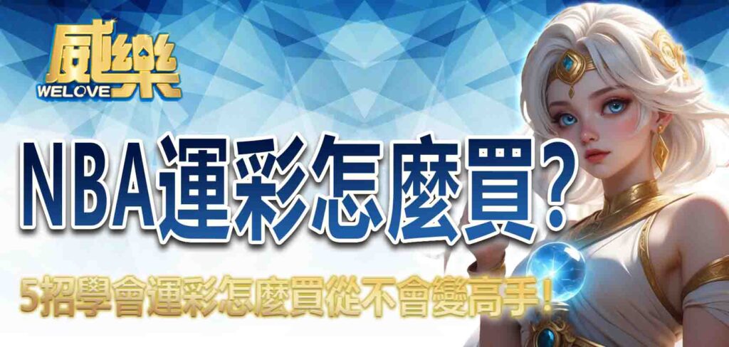 NBA運彩怎麼買？5 招學會運彩怎麼買從不會變高手！